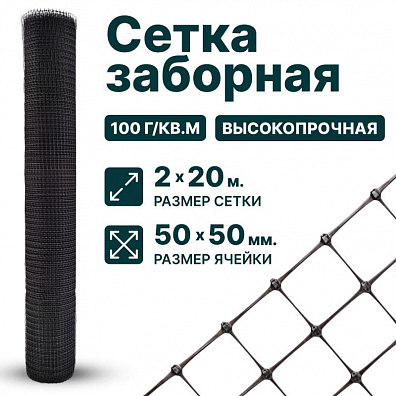 Заборная сетка черная 2х20