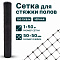 Сетка для стяжки полов 1х50