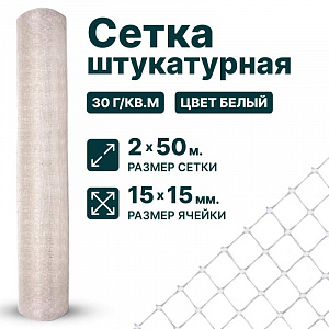 Штукатурная сетка 2х50