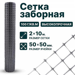 Заборная сетка серебристая 2х10