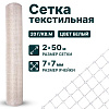 Текстильная сетка 2х50