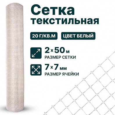 Текстильная сетка 2х50