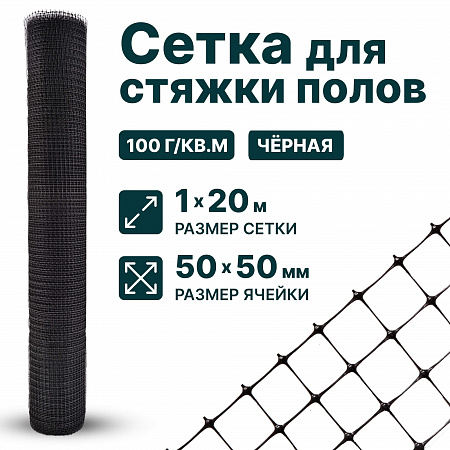 Сетка для стяжки полов 1х20
