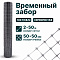 Временный забор, серебристый 2х50