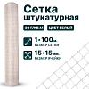 Штукатурная сетка 1х100