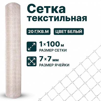 Текстильная сетка 1х100
