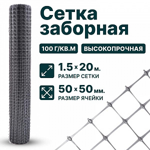 Заборная сетка серебристая 1,5х20