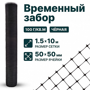 Временный забор, чёрный 1,5х10