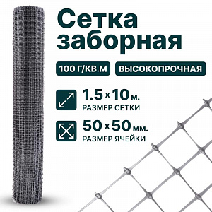 Заборная сетка серебристая 1,5х10