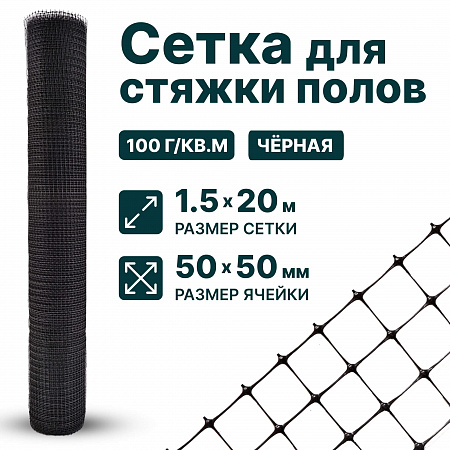 Сетка для стяжки полов 1,5х20