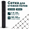 Сетка для стяжки полов 1,5х20