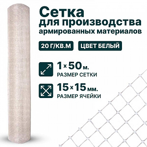 Сетка для производства армированных материалов 1х50