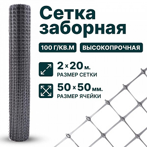 Заборная сетка серебристая 2х20