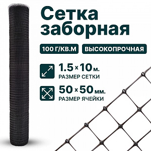 Заборная сетка черная 1,5х10