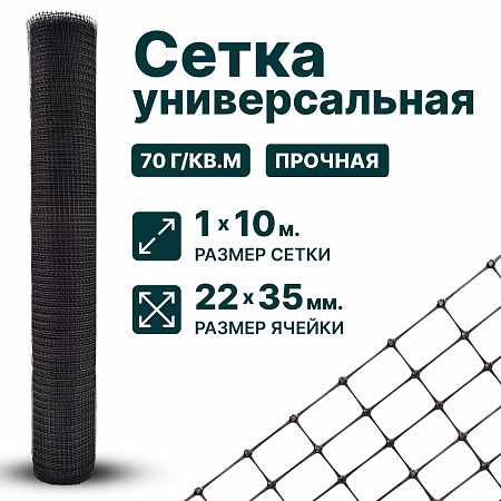 Универсальная сетка 1х10