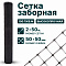 Заборная сетка черная 2х50