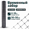 Временный забор, серебристый 2х10