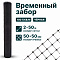 Временный забор, чёрный 2х50