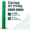 Сетка от птиц упрочненная 2х50