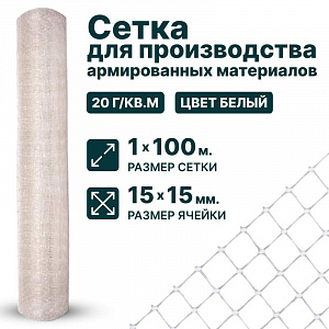 Сетка для производства армированных материалов 1х100