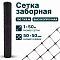 Заборная сетка черная 1х50