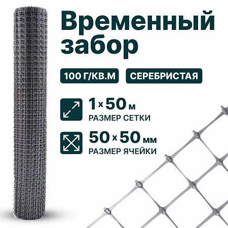 Временный забор, серебристый 1х50